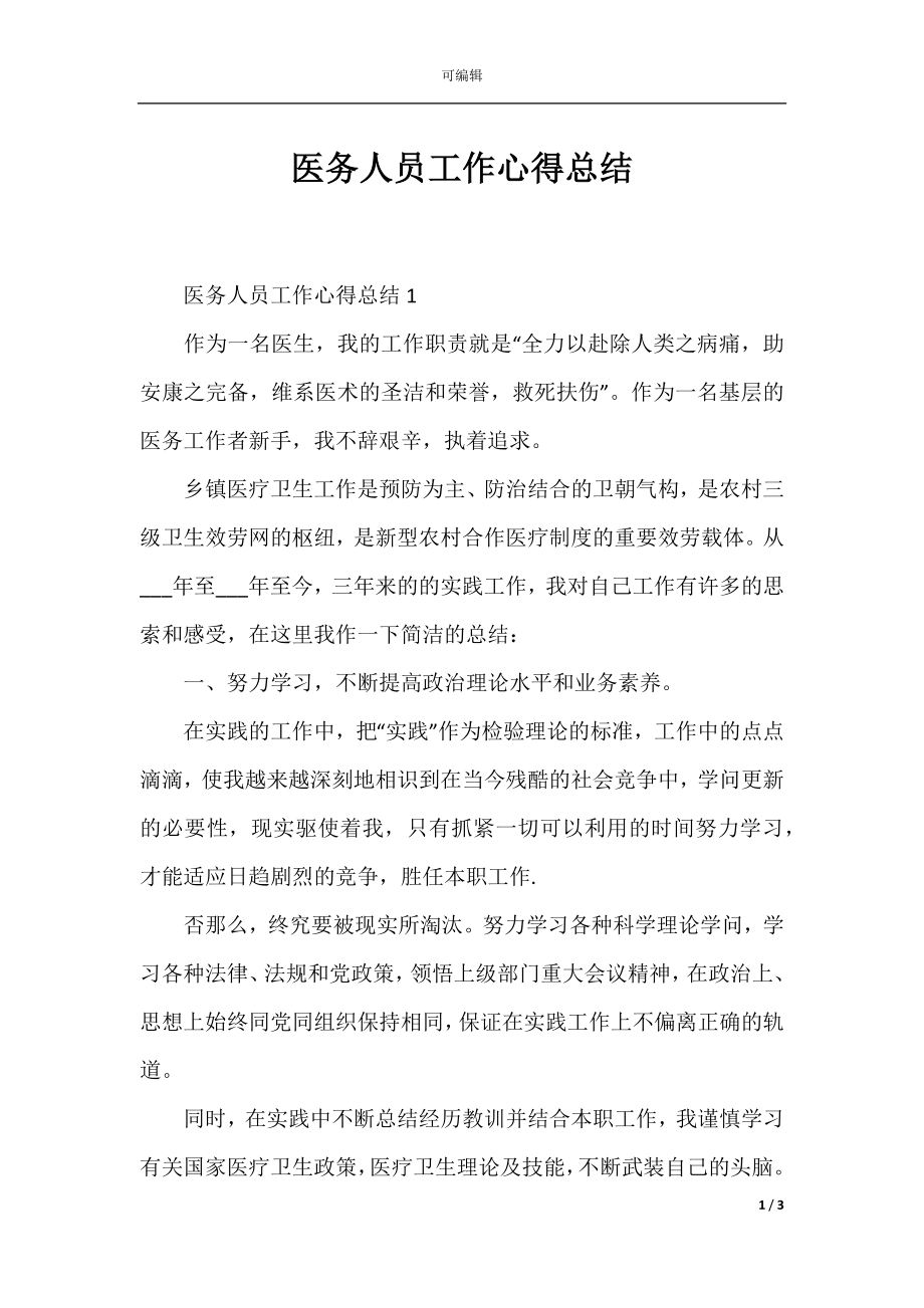 医务人员工作心得总结.docx_第1页