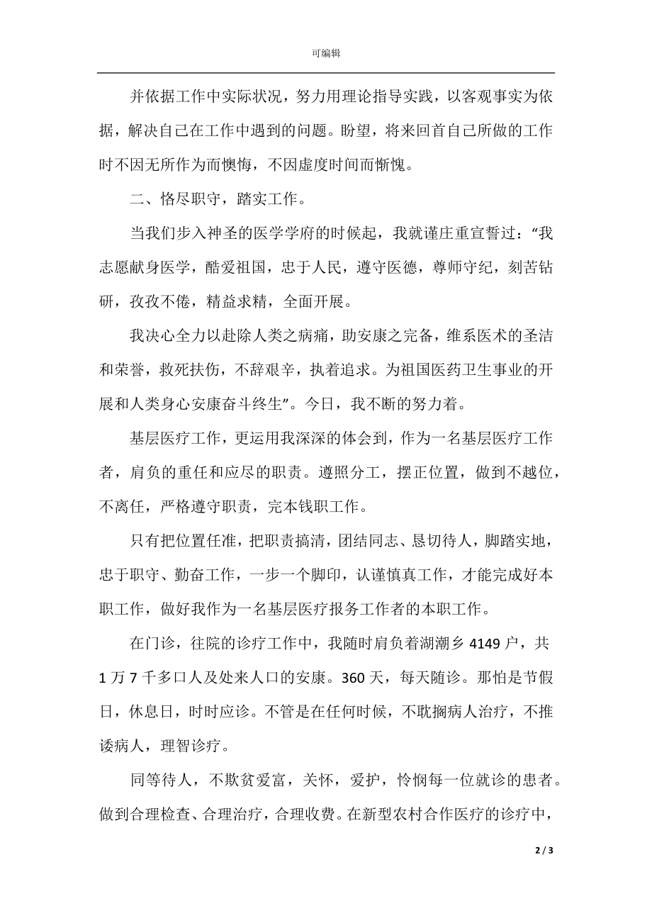 医务人员工作心得总结.docx_第2页