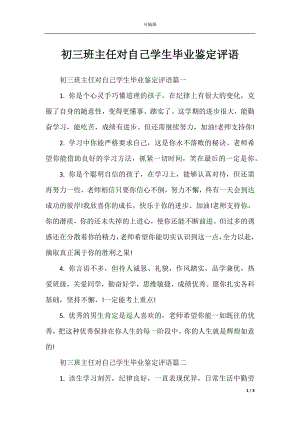 初三班主任对自己学生毕业鉴定评语.docx