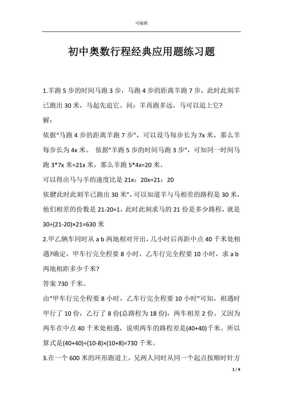 初中奥数行程经典应用题练习题.docx_第1页