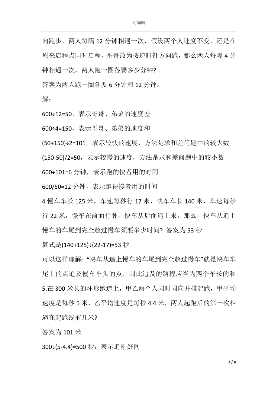 初中奥数行程经典应用题练习题.docx_第2页