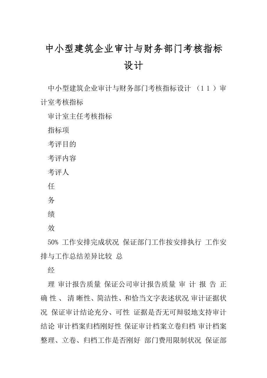 中小型建筑企业审计与财务部门考核指标设计.docx_第1页