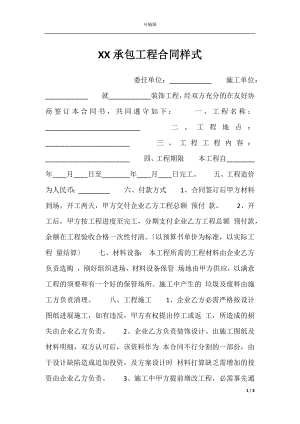 XX承包工程合同样式.docx