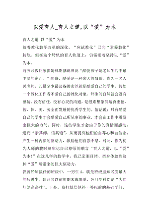 以爱育人_育人之道,以“爱”为本.docx