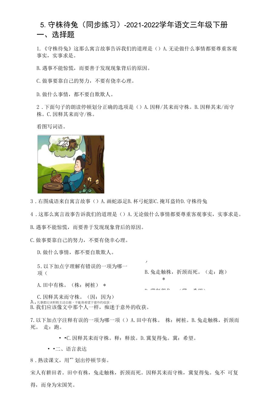 5《守株待兔》（同步练习）-2021-2022学年语文三年级下册（含答案）.docx_第1页