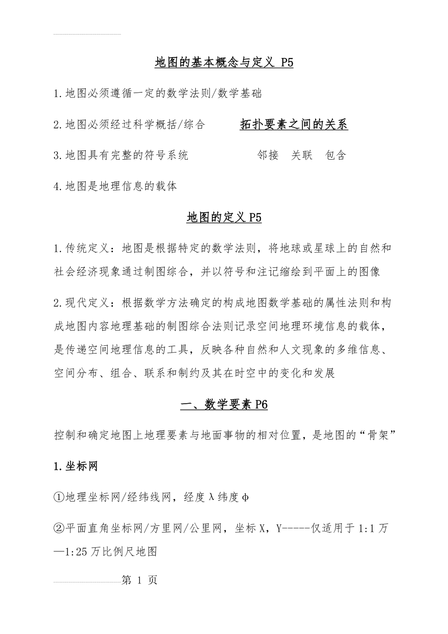 地图制图学概括总结(11页).doc_第2页