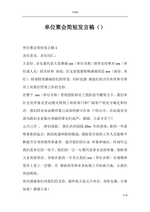 单位聚会简短发言稿（）.docx