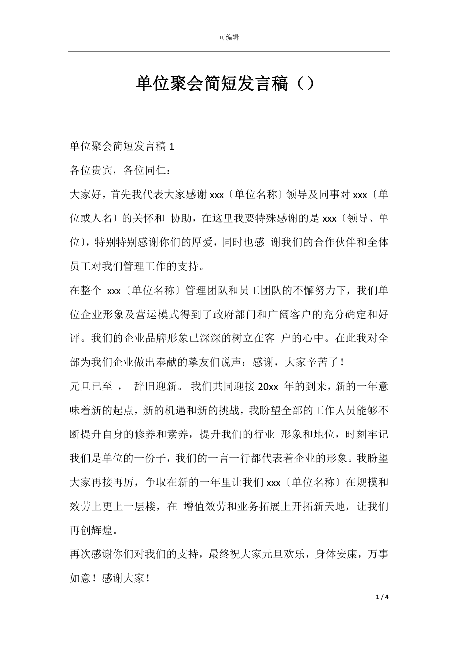 单位聚会简短发言稿（）.docx_第1页