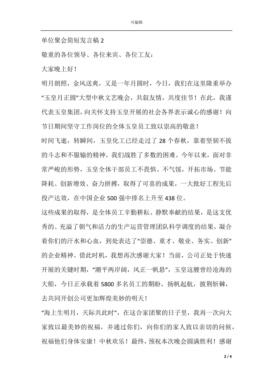 单位聚会简短发言稿（）.docx_第2页