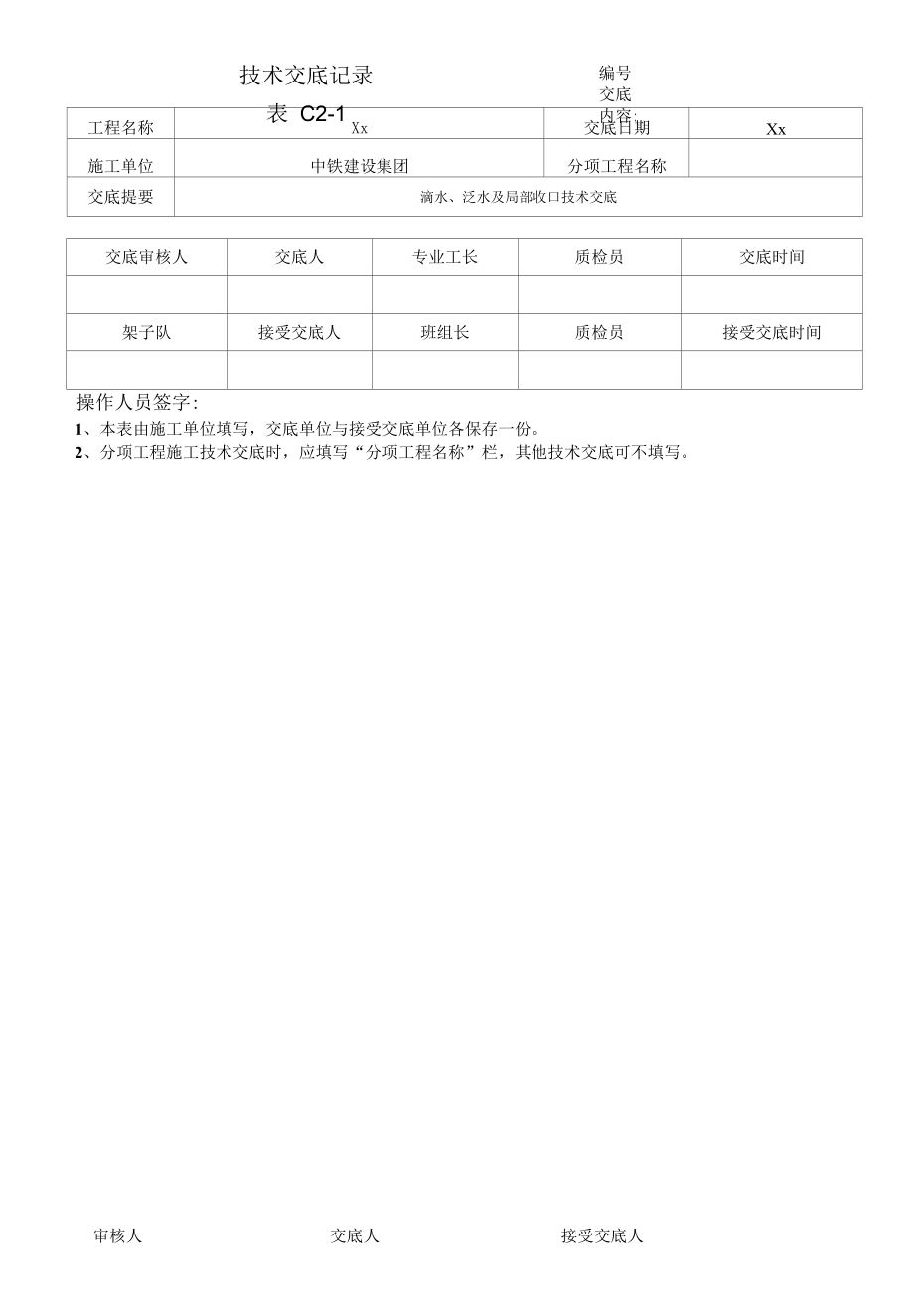 099-滴水施工技术交底.docx_第2页