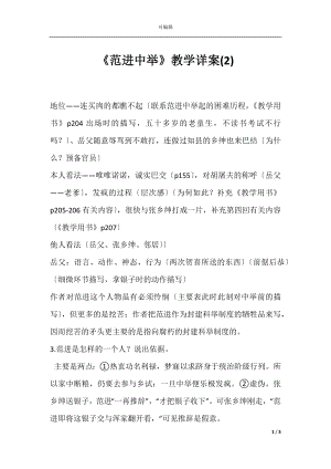 《范进中举》教学详案(2).docx