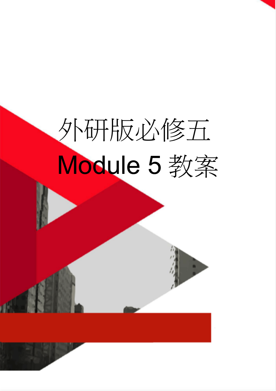 外研版必修五Module 5教案(4页).doc_第1页