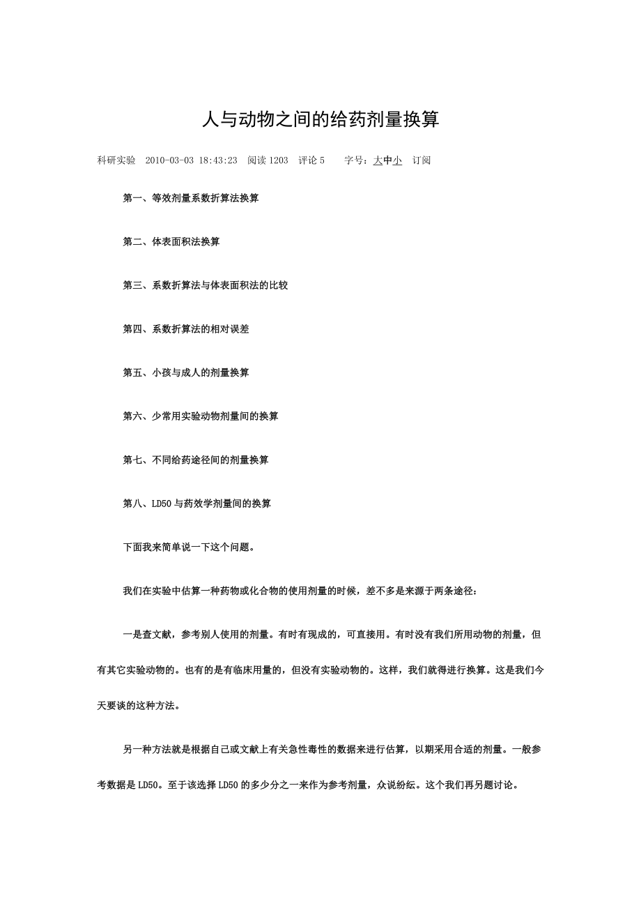 人与动物之间给药剂量换算.doc_第1页