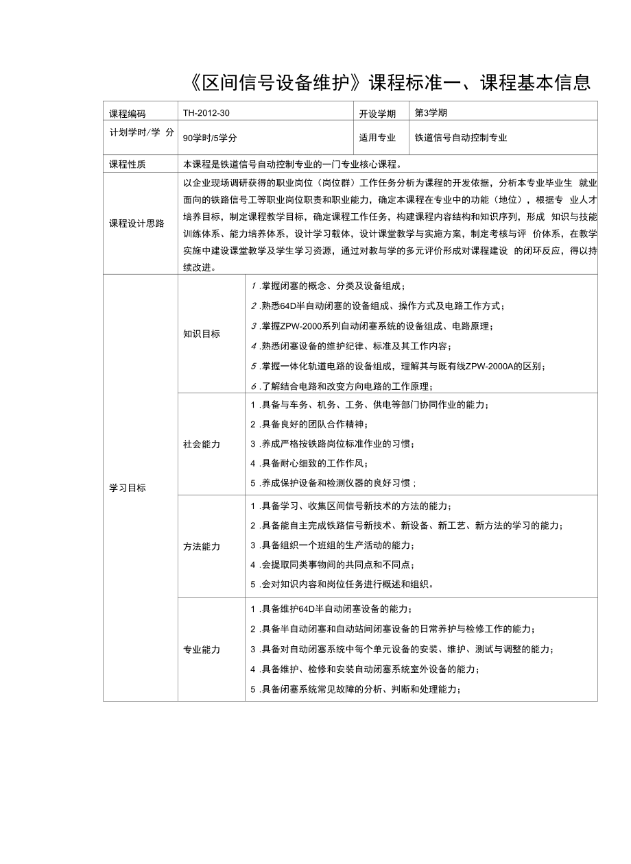 《区间信号设备维护》课程标准.docx_第1页