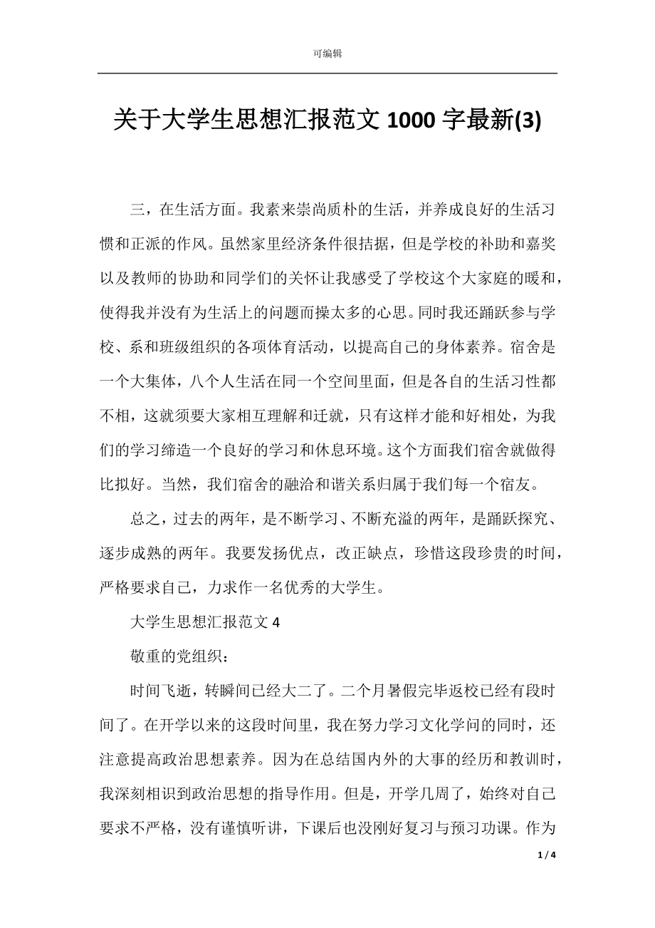 关于大学生思想汇报范文1000字最新(3).docx_第1页