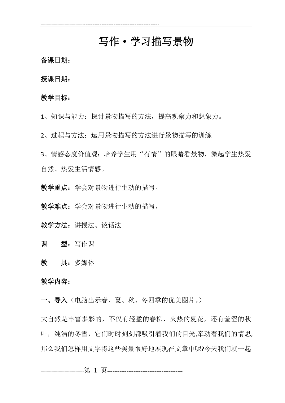 学习描写景物教案(5页).doc_第1页