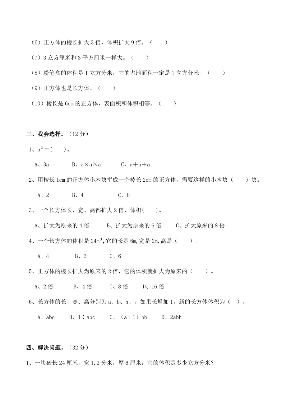 长方体和正方体的体积习题数学五年级下第三章长方体和正方体第5节人教版.doc_第2页