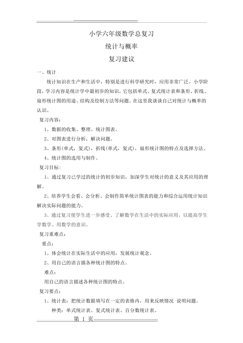 小学六年级数学总复习统计与概率(15页).doc_第1页