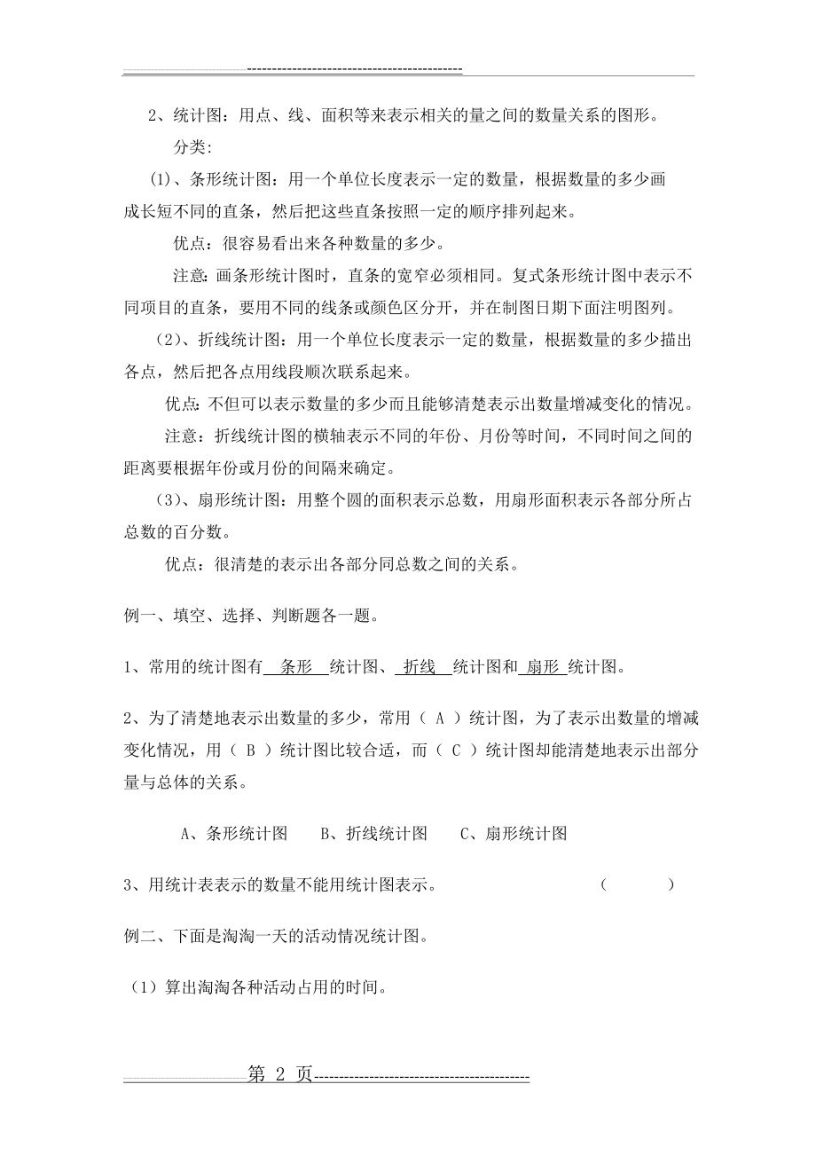 小学六年级数学总复习统计与概率(15页).doc_第2页