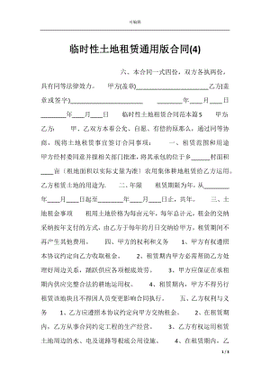 临时性土地租赁通用版合同(4).docx