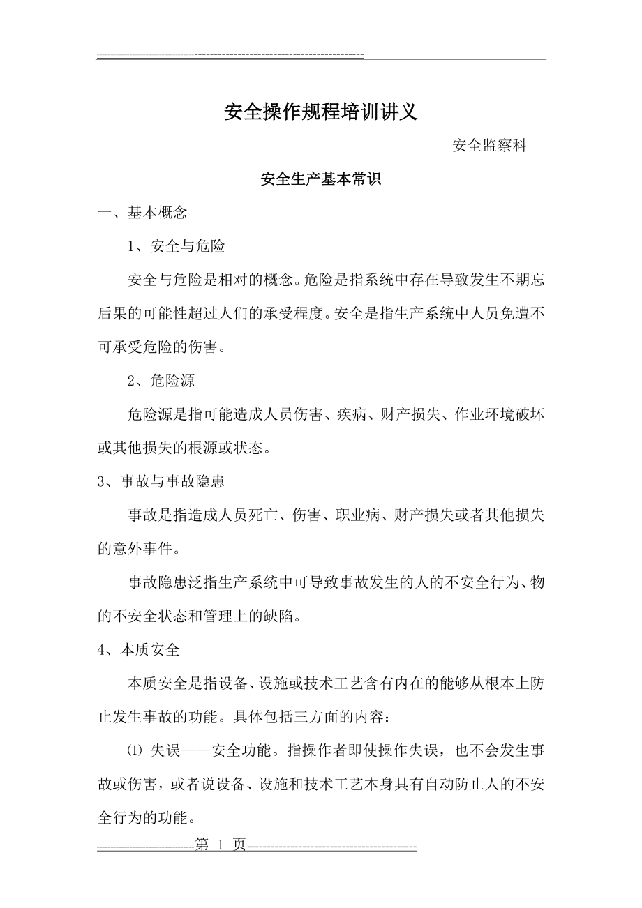 安全操作规程培训讲义(18页).doc_第1页