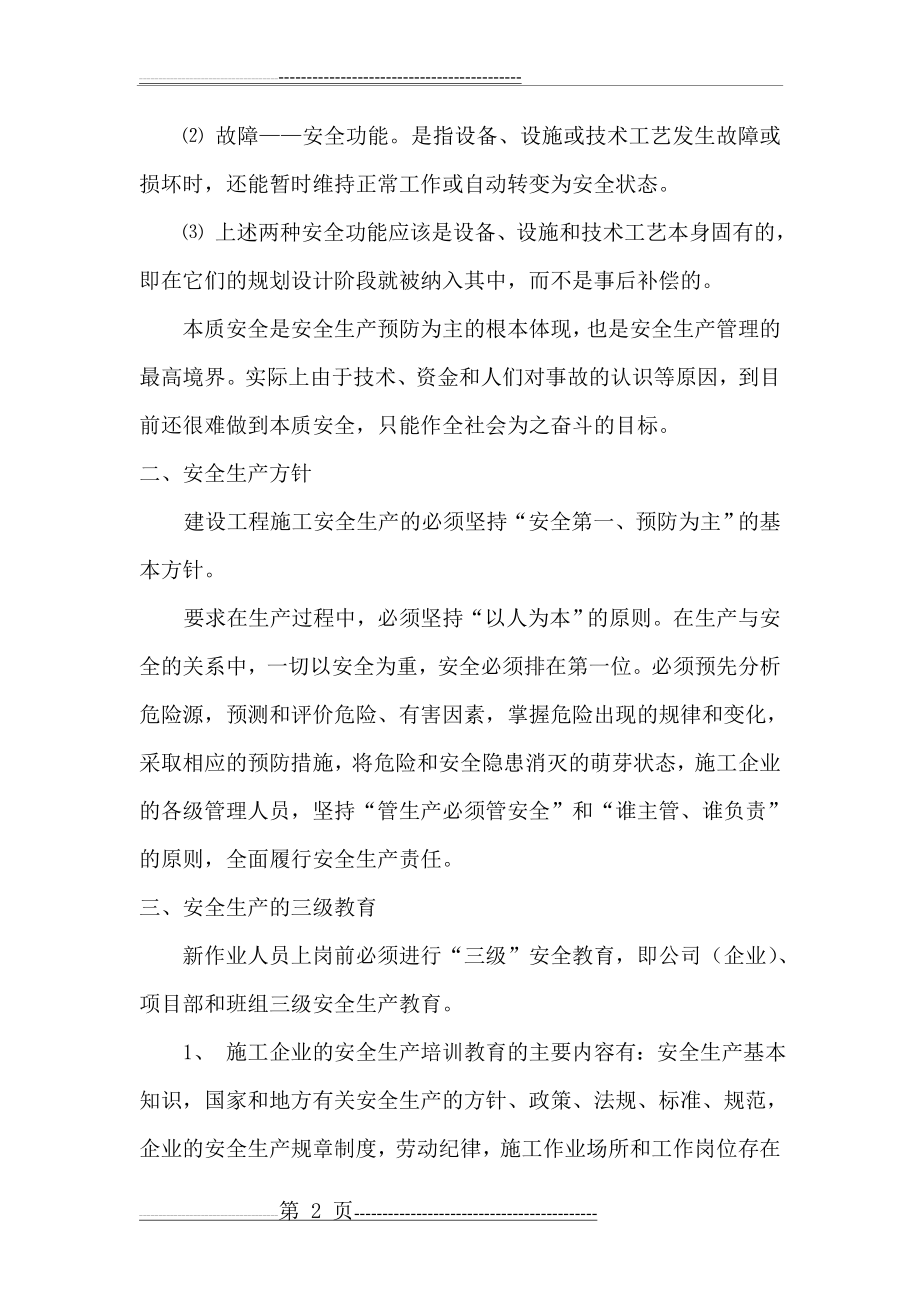 安全操作规程培训讲义(18页).doc_第2页