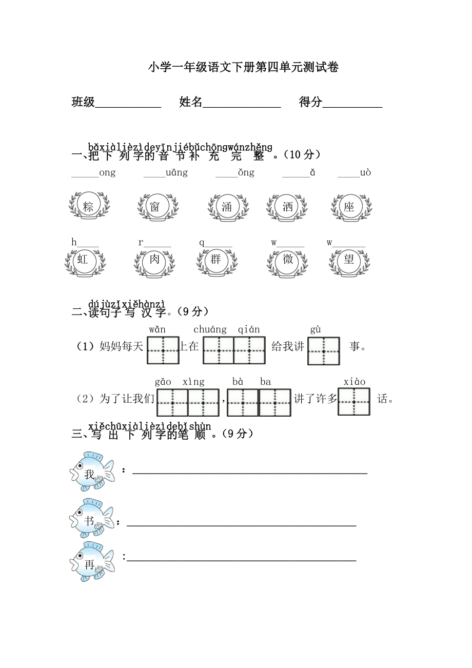 部编版语文一年级下册第四单元试卷.doc_第1页