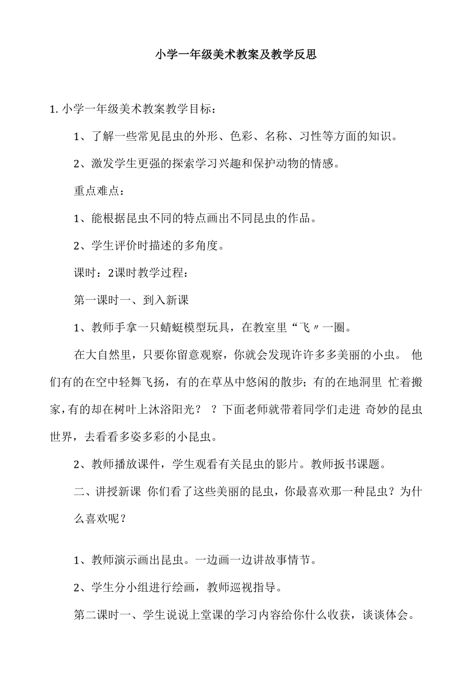 小学一年级美术教案及教学反思.docx_第1页