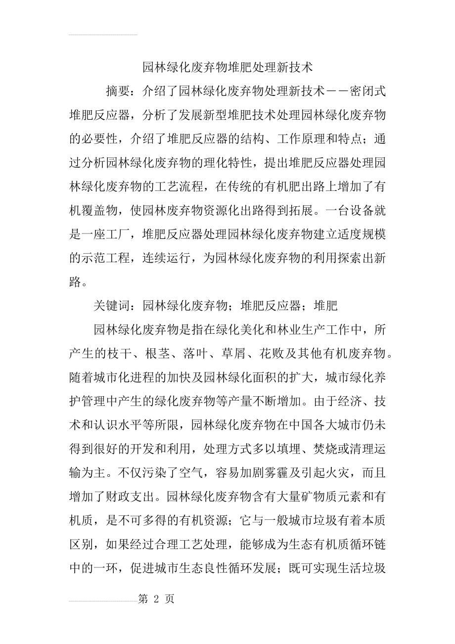 园林绿化废弃物堆肥处理新技术(8页).doc_第2页