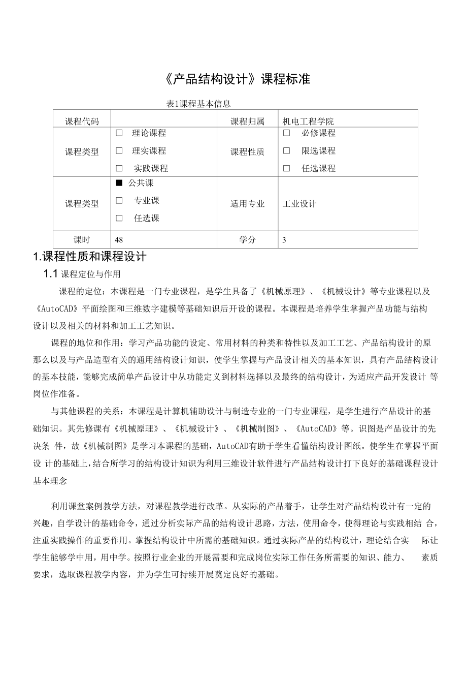 《产品结构设计》课程标准.docx_第1页