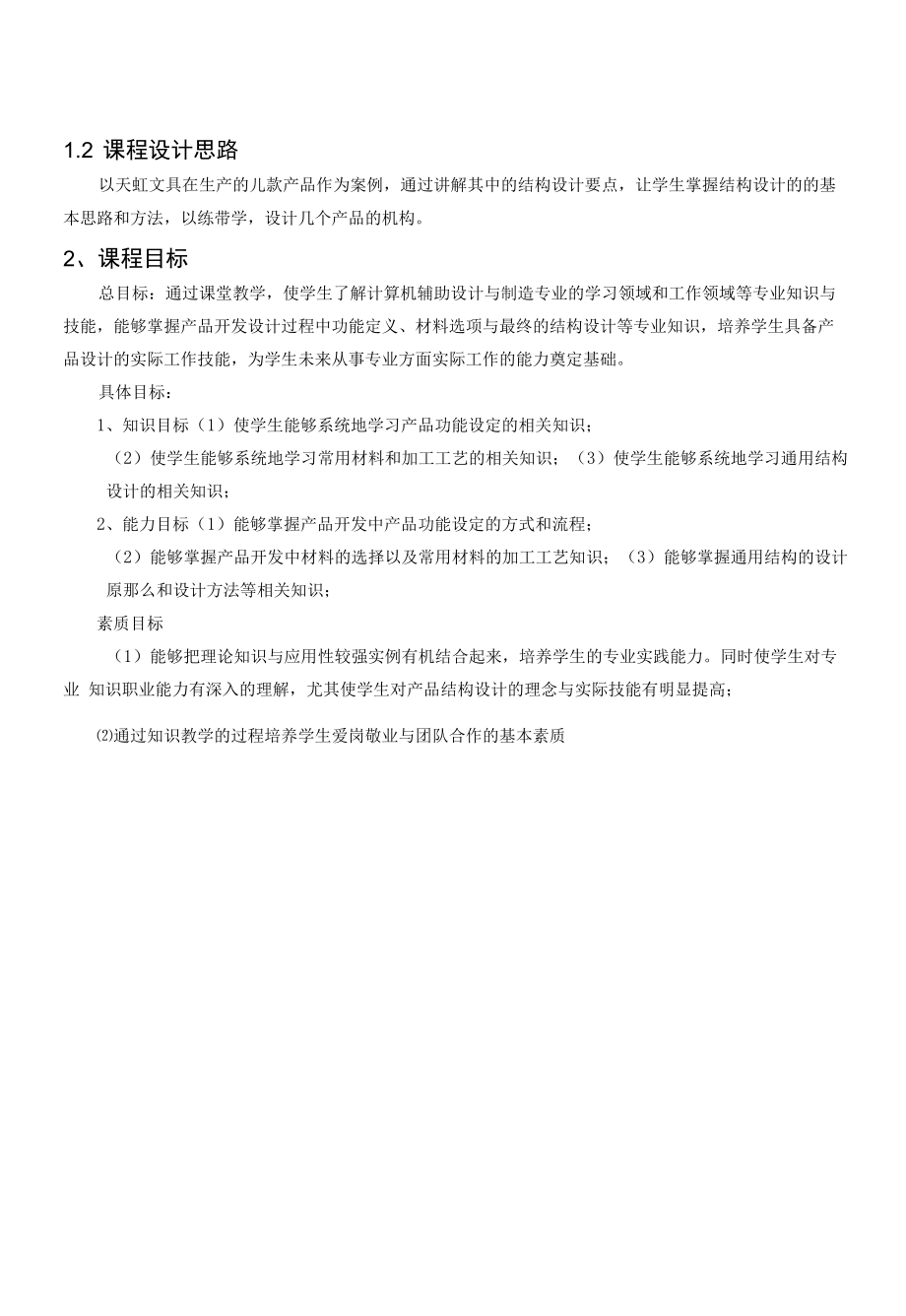 《产品结构设计》课程标准.docx_第2页