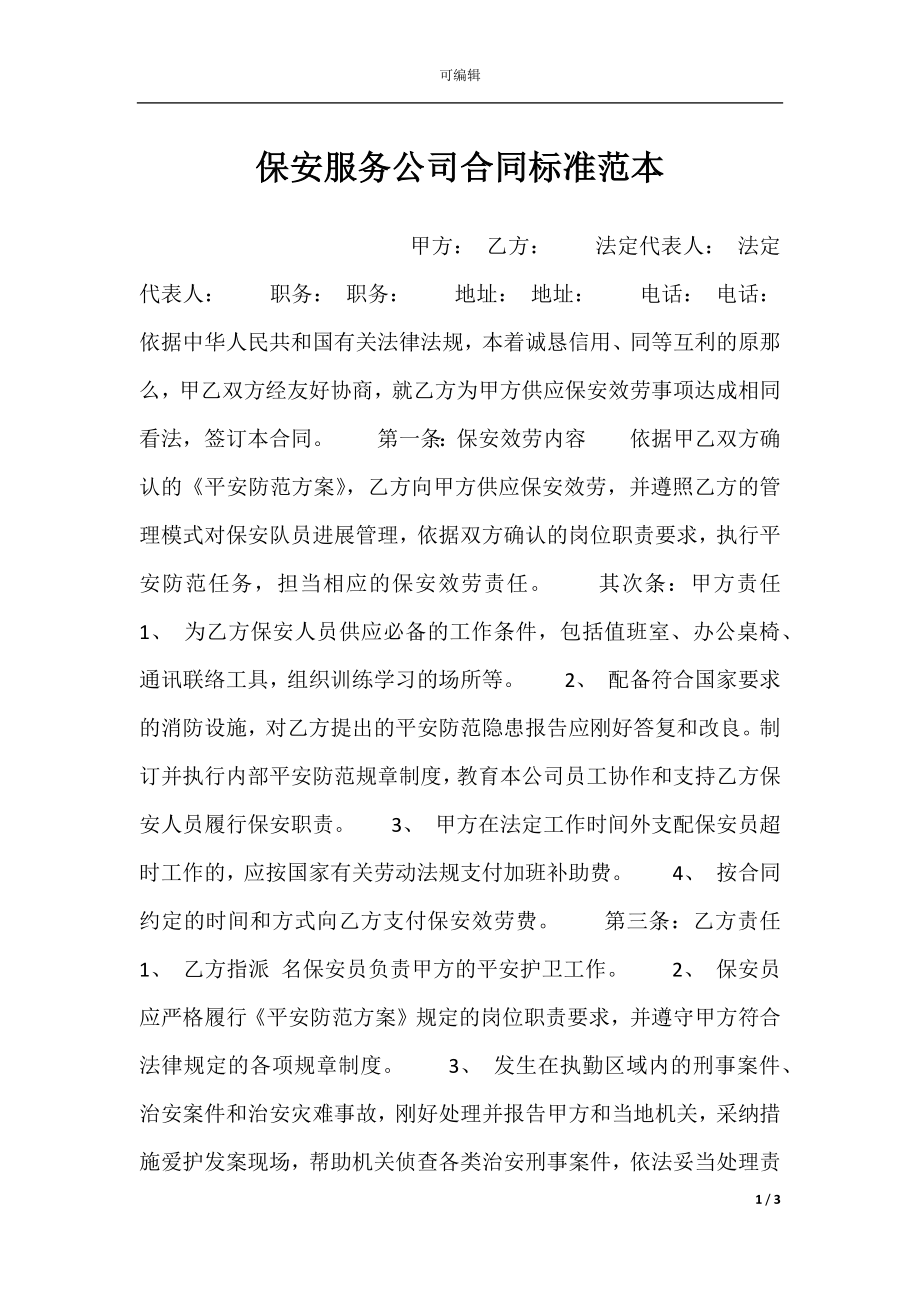 保安服务公司合同标准范本.docx_第1页