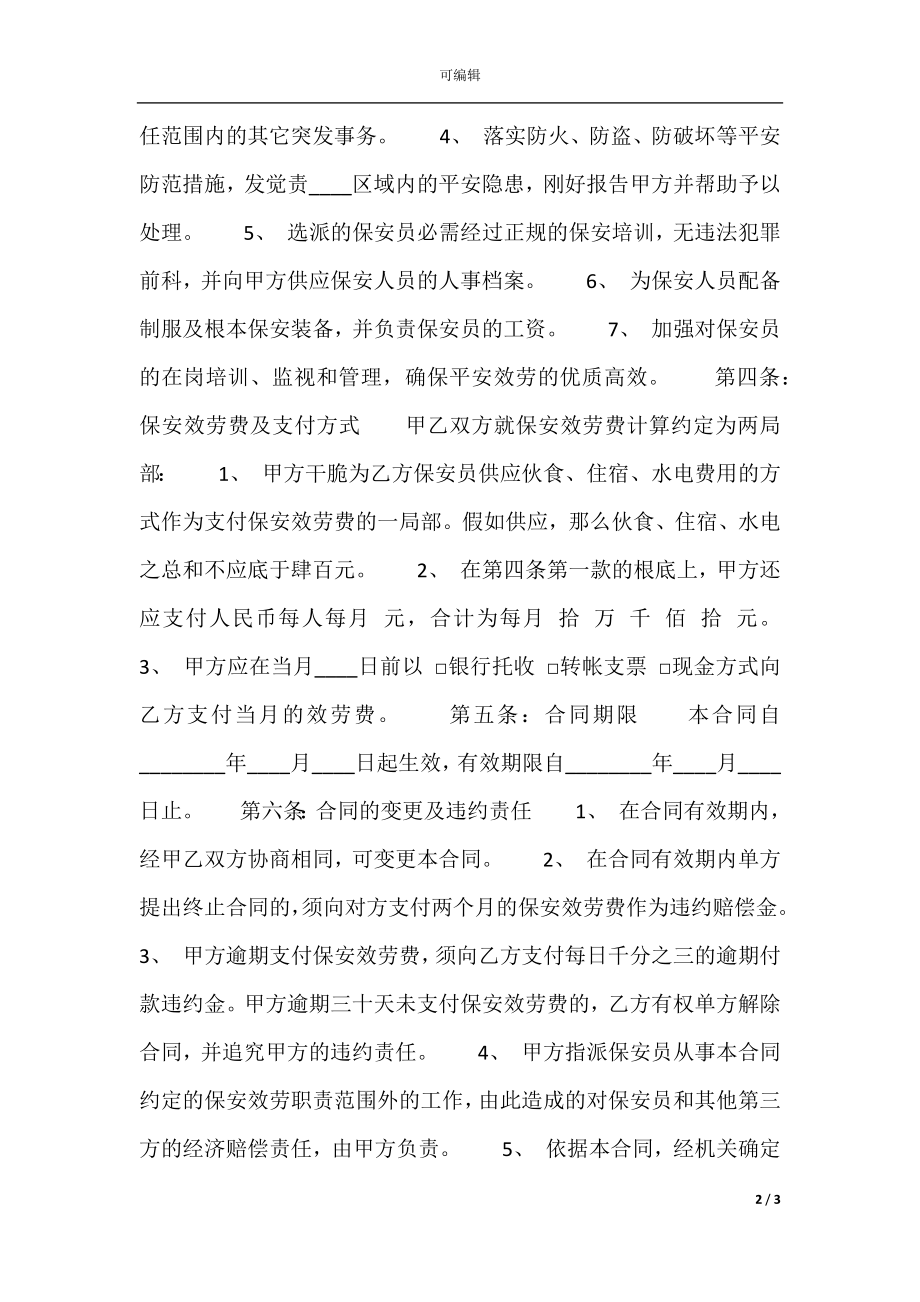 保安服务公司合同标准范本.docx_第2页