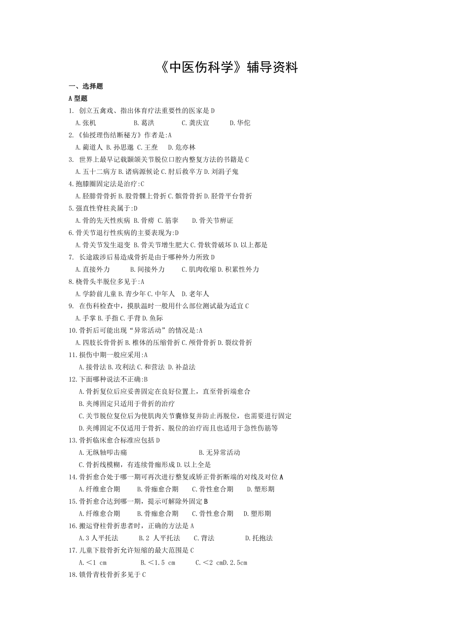 中医伤科学辅导资料.doc_第1页