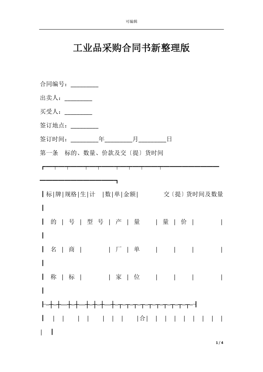 工业品采购合同书新整理版.docx_第1页