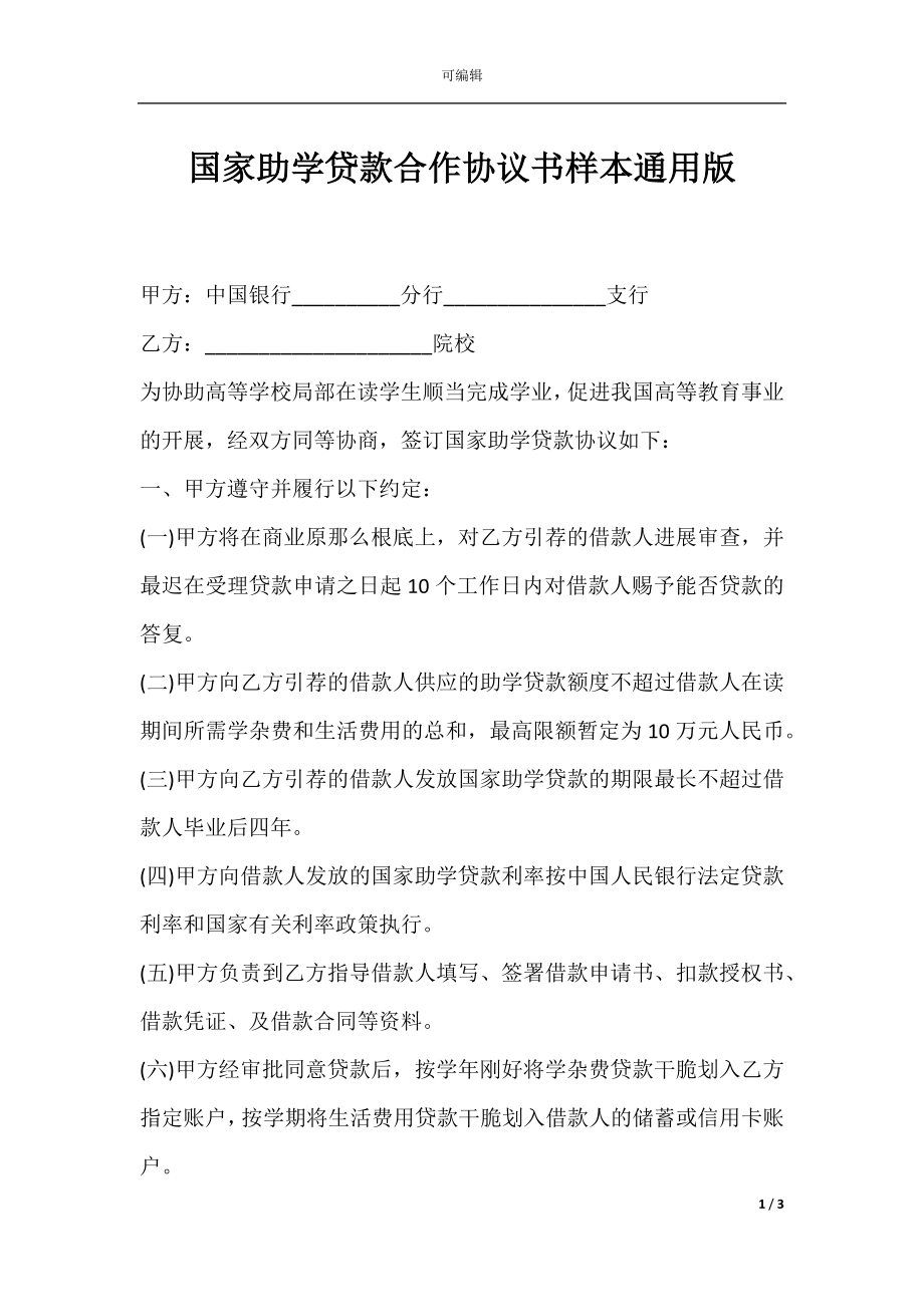 国家助学贷款合作协议书样本通用版.docx_第1页