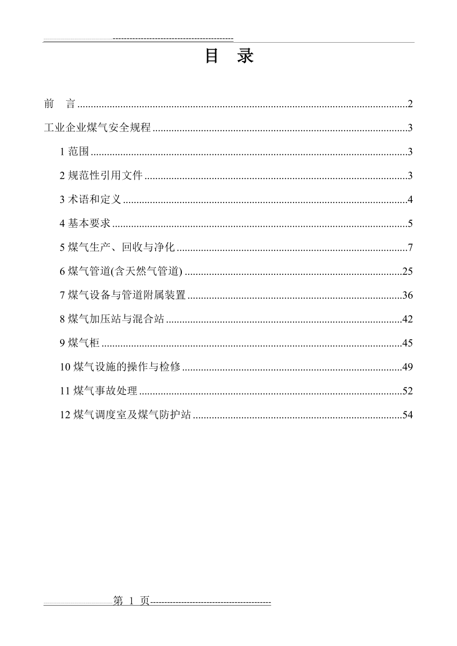 工业企业煤气安全规程(53页).doc_第1页