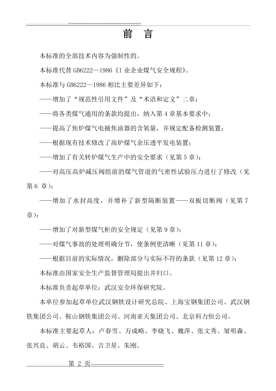 工业企业煤气安全规程(53页).doc_第2页