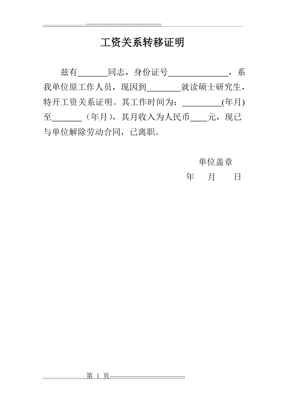 工资关系转移证明(1页).doc_第1页