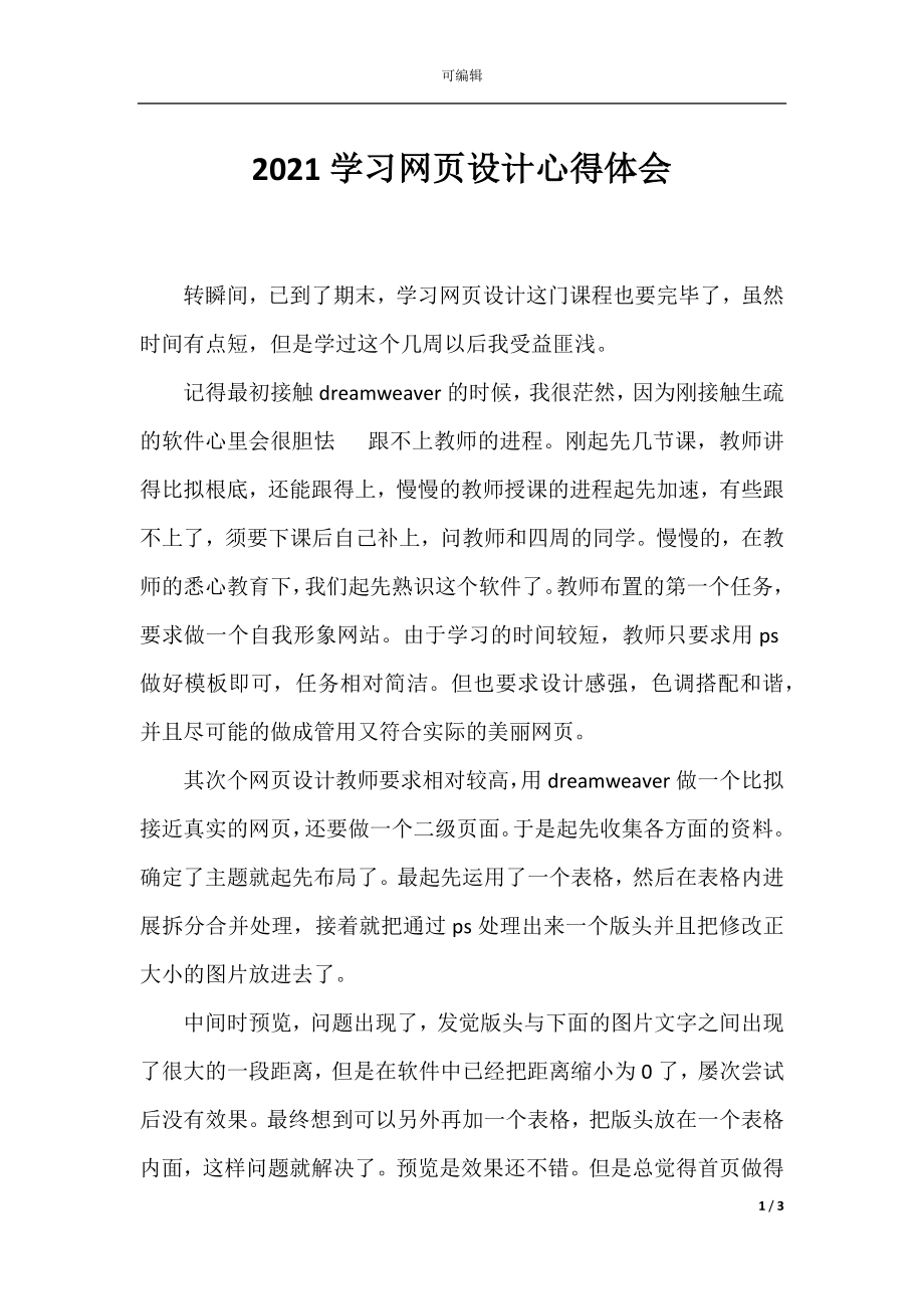 2021学习网页设计心得体会.docx_第1页