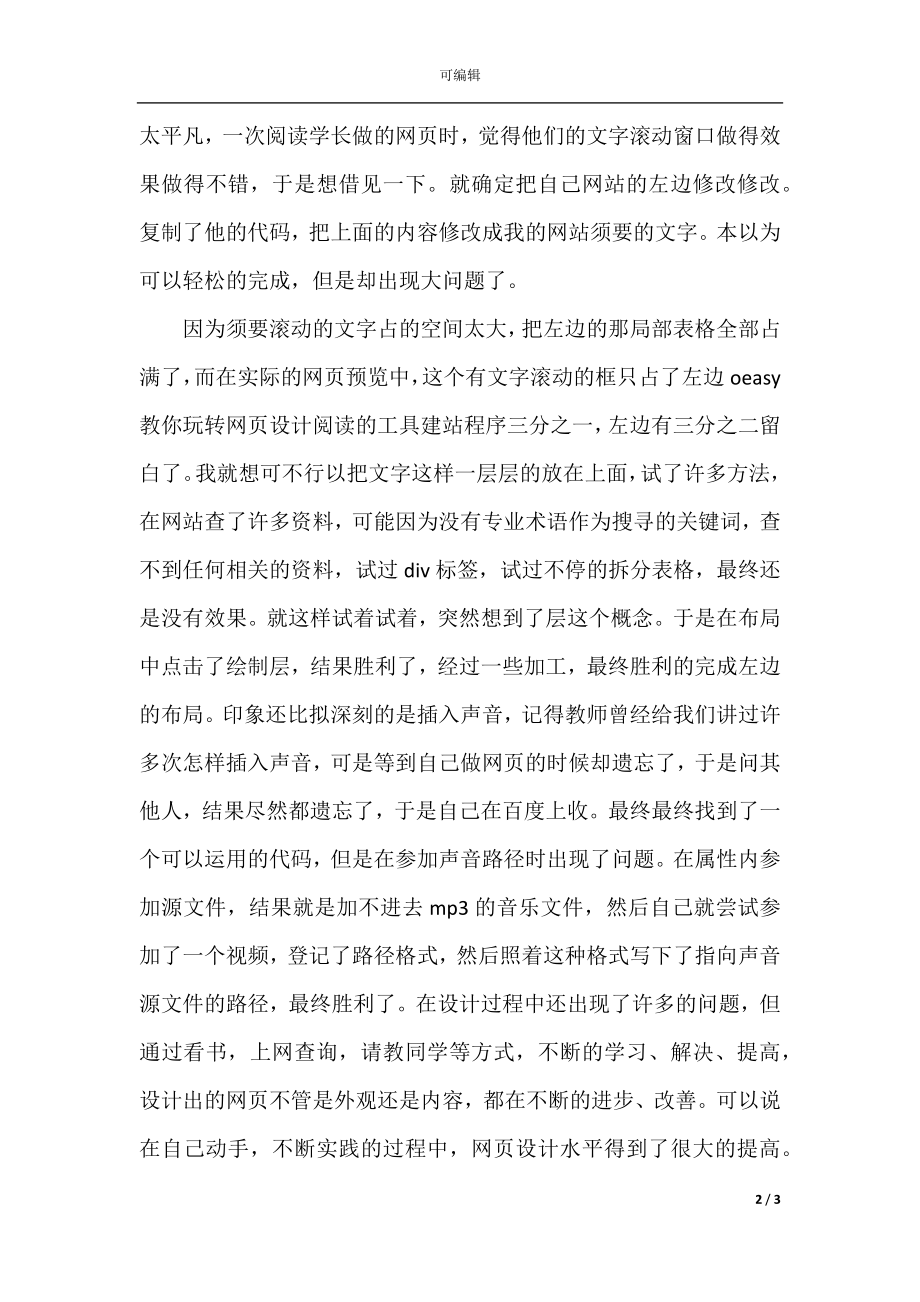 2021学习网页设计心得体会.docx_第2页