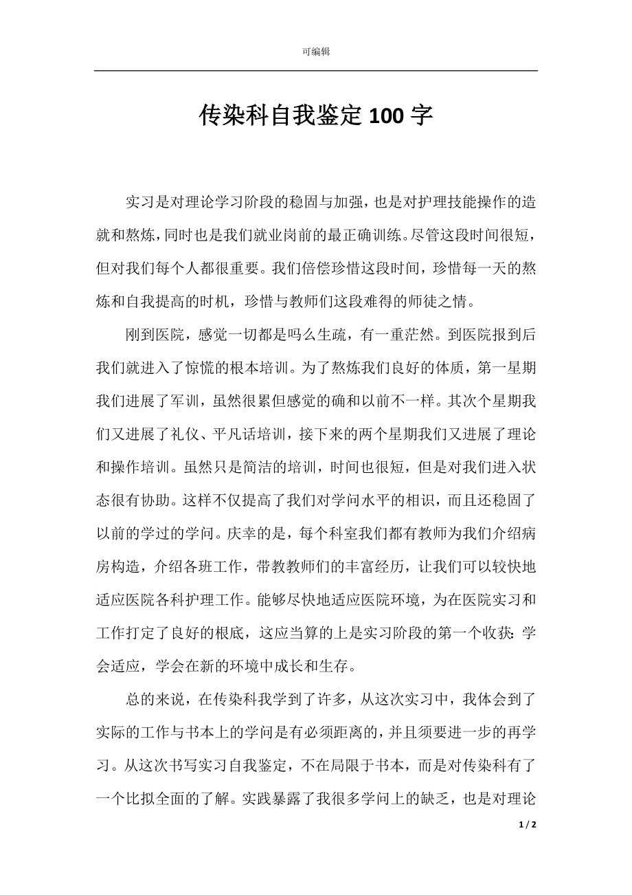 传染科自我鉴定100字.docx_第1页