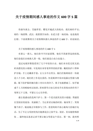 关于疫情期间感人事迹的作文600字5篇.docx