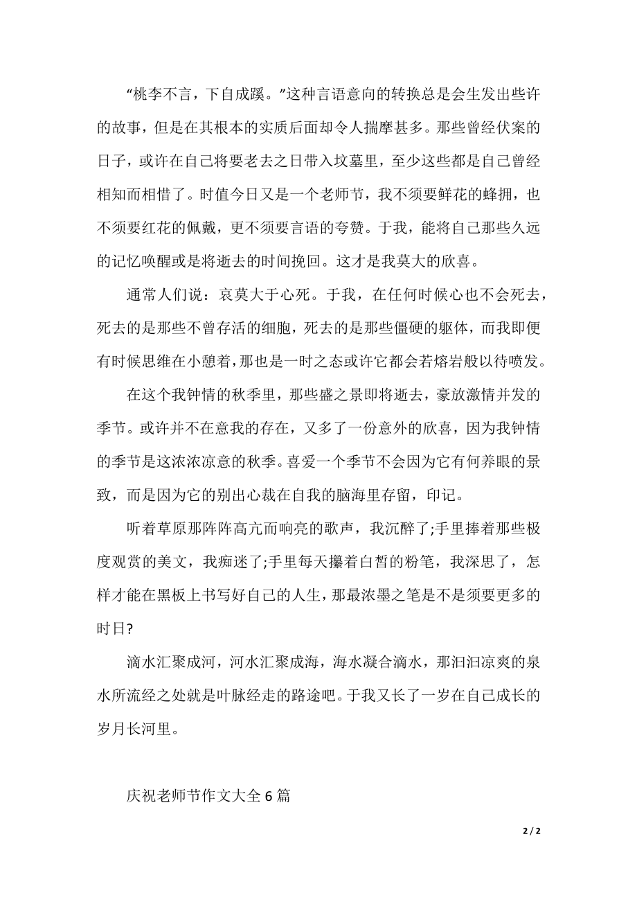 庆祝教师节作文大全6篇.docx_第2页