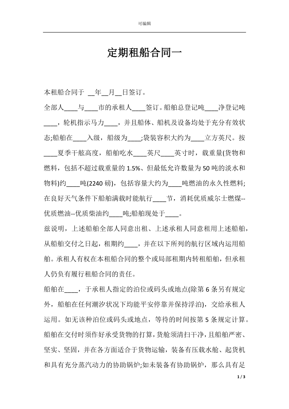 定期租船合同一.docx_第1页