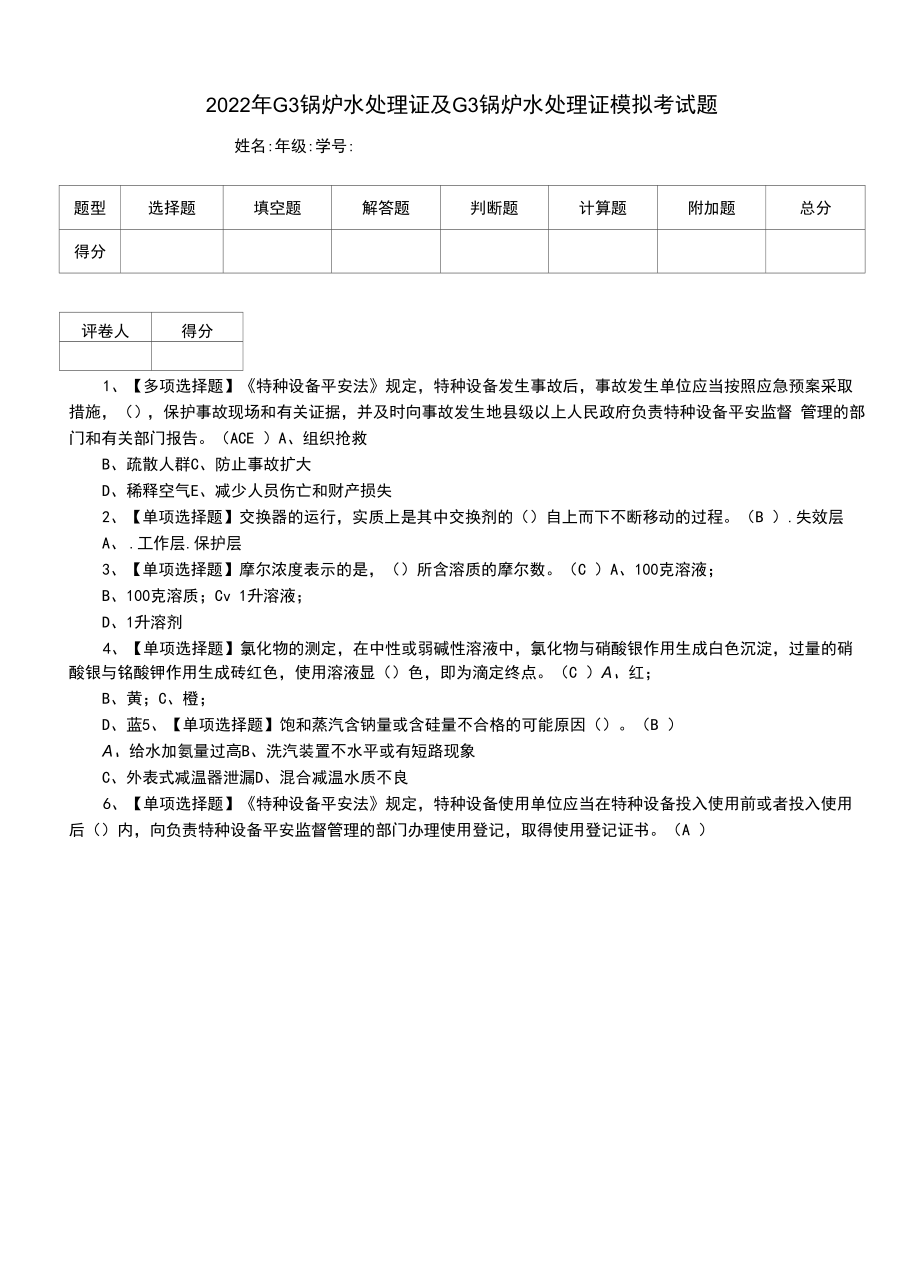 2022年G3锅炉水处理证及G3锅炉水处理证模拟考试题.docx_第1页