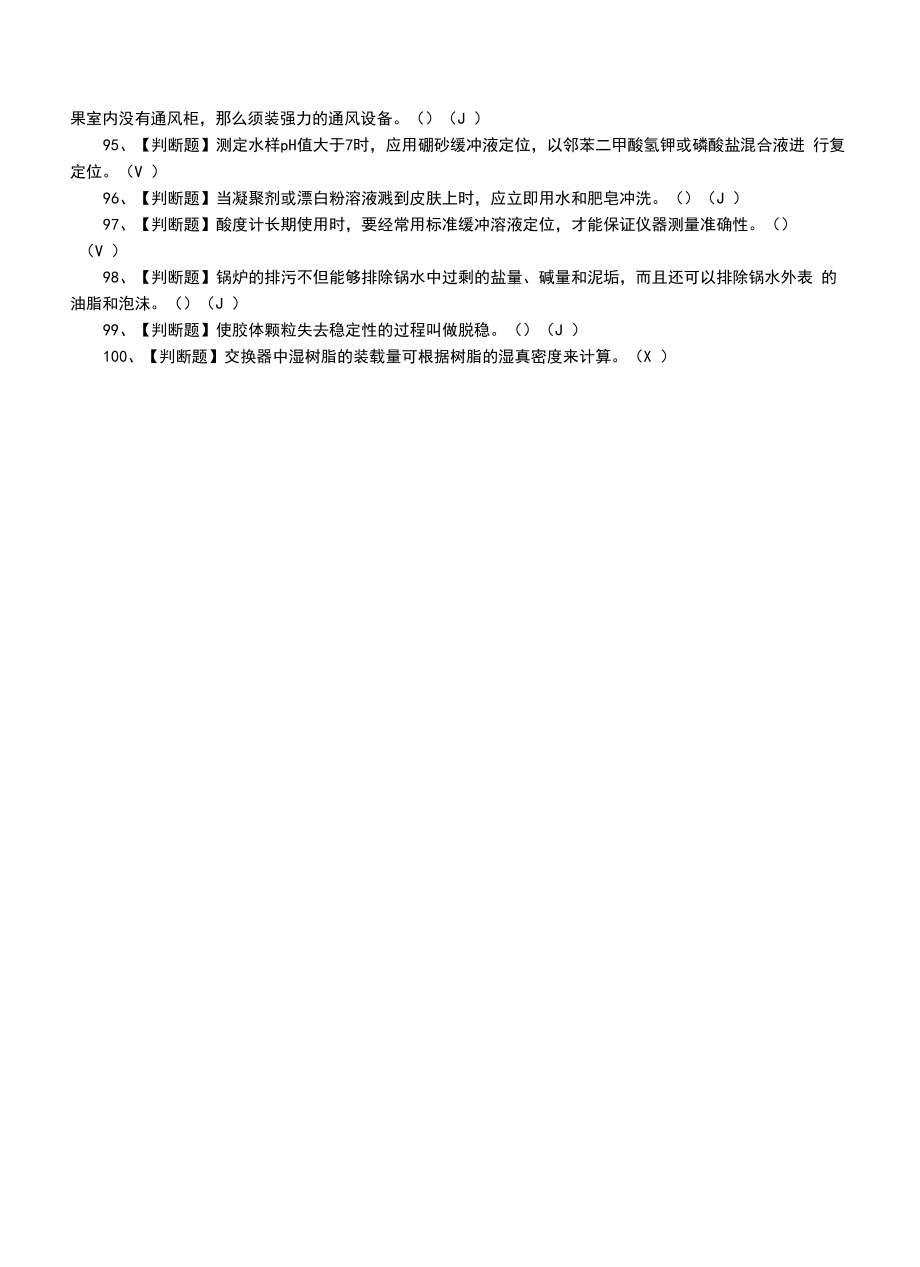 2022年G3锅炉水处理证及G3锅炉水处理证模拟考试题.docx_第2页