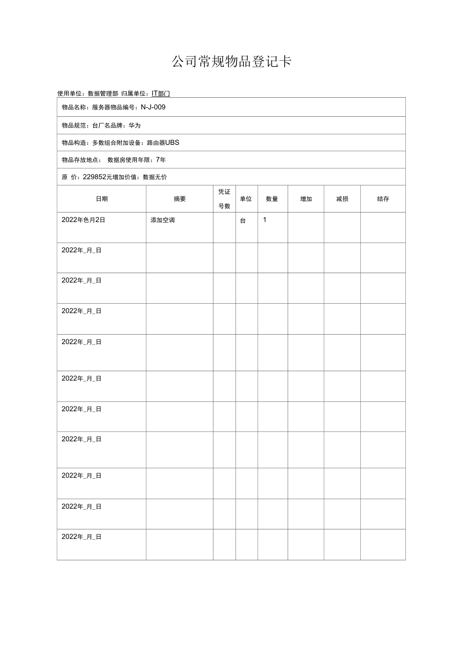 常规物品登记卡.docx_第1页