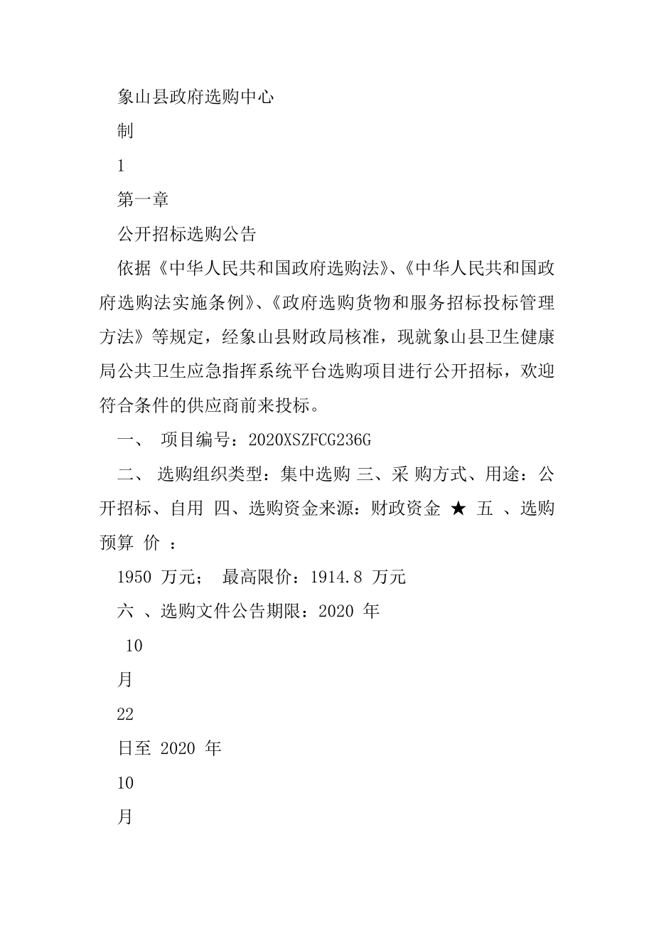 公共卫生应急指挥系统平台采购项目招标文件.docx_第2页