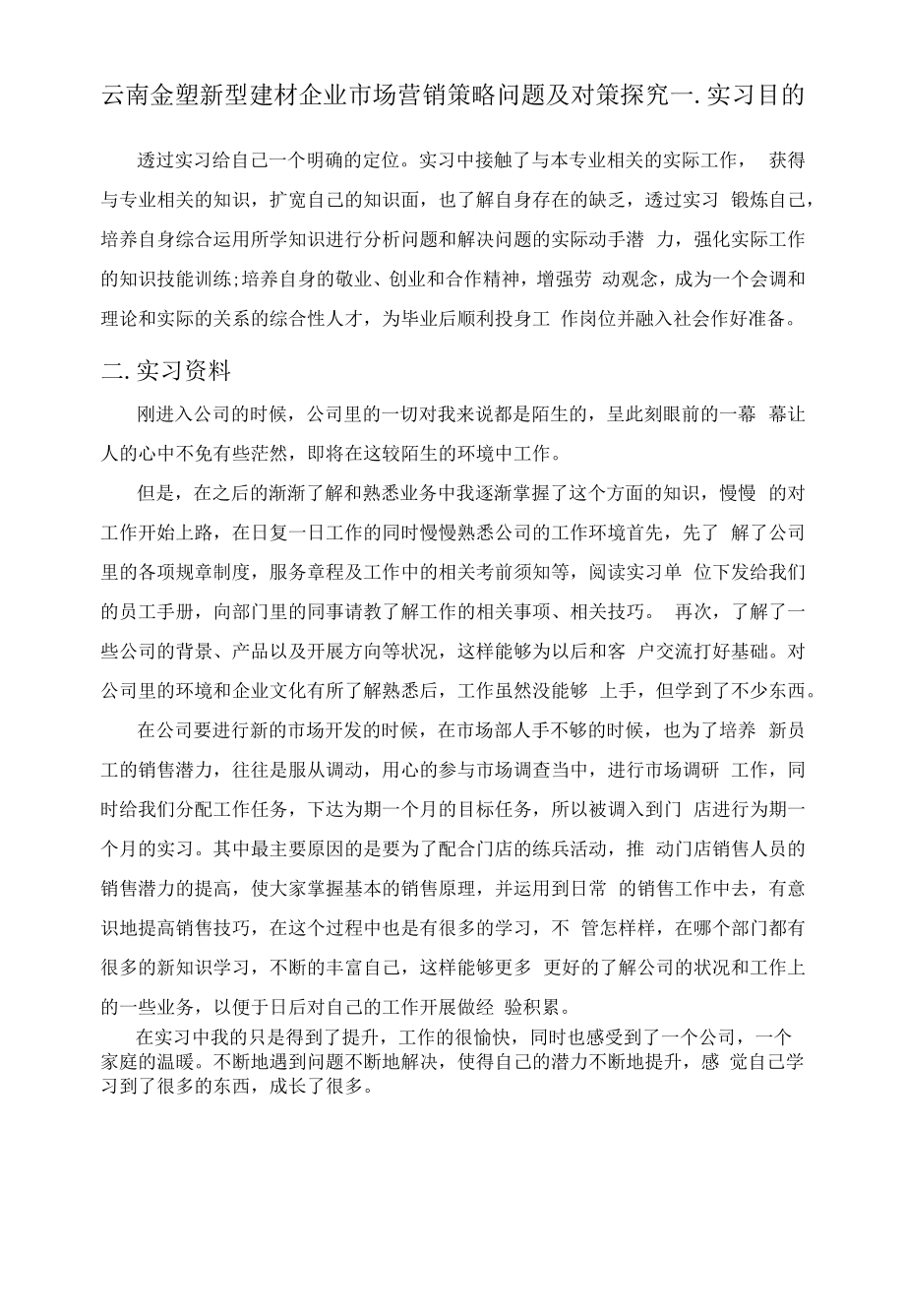 云南金塑新型建材有限公司企业市场营销策略问题及对策探究.docx_第1页